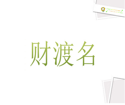 财渡名