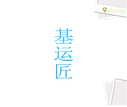 基运匠