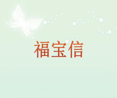 福宝信