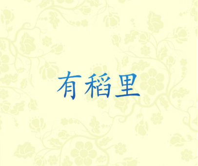有稻里