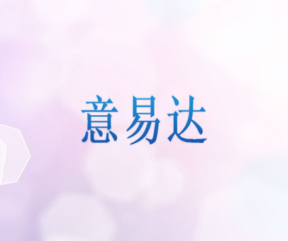 意易达