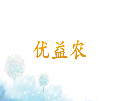 优益农