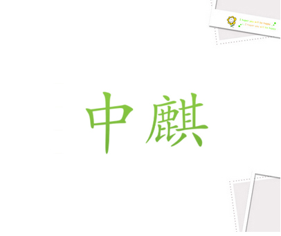 中麒