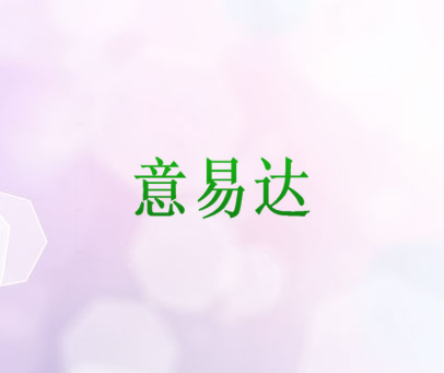 意易达