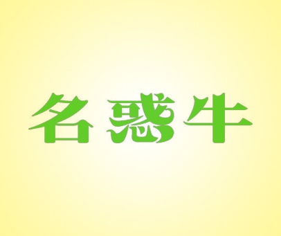 名惑牛