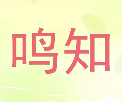 鸣知