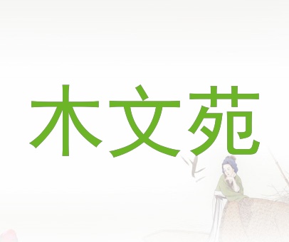 木文苑