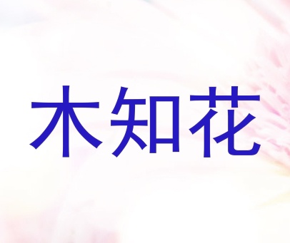 木知花