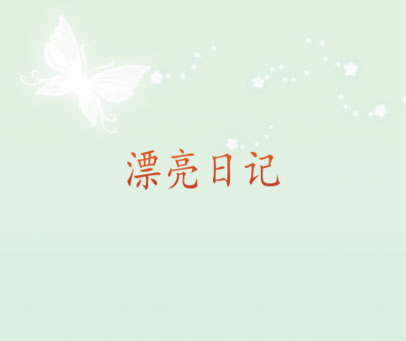 漂亮日记