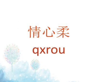 情心柔 QXROU