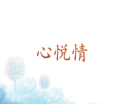 心悦情