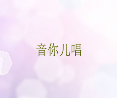 音你儿唱