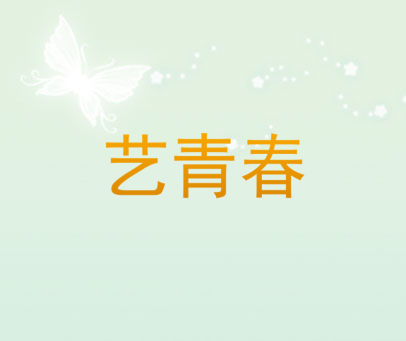 艺青春