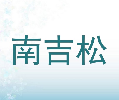 南吉松