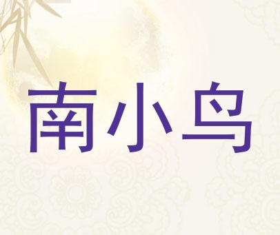 南小鸟