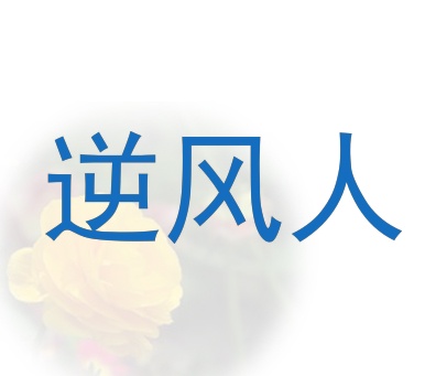 逆风人