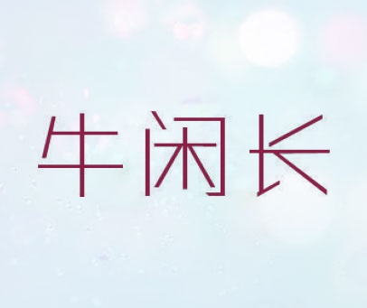牛闲长