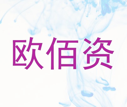 欧佰资