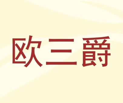 欧三爵