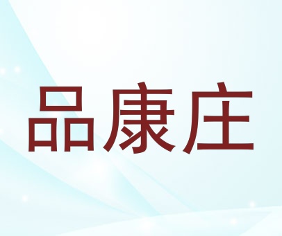 品康庄