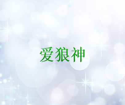 爱狼神