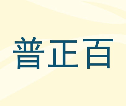 普正百