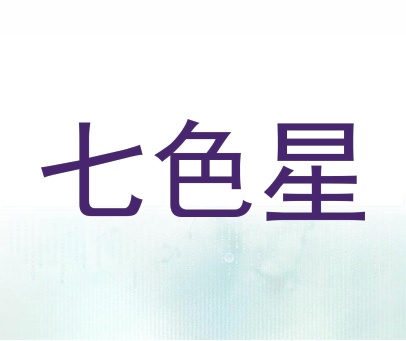 七色星