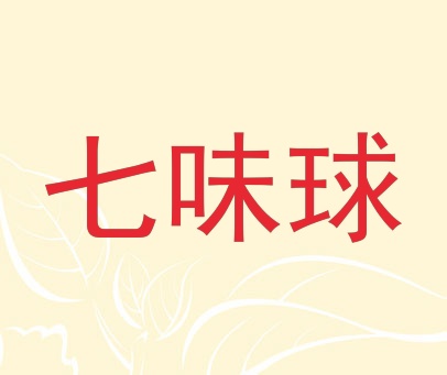 七味球