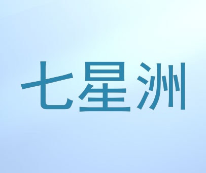 七星洲
