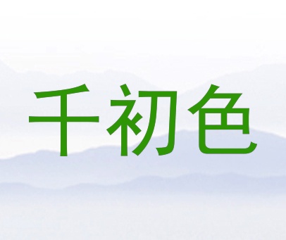 千初色