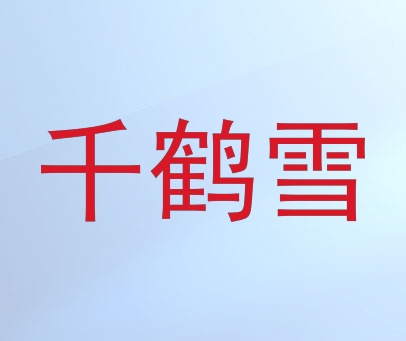 千鹤雪