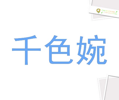 千色婉