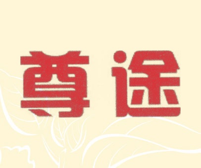 尊途