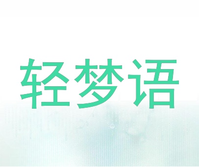 轻梦语