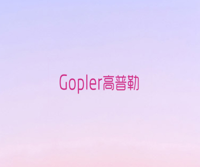 GOPLER 高普勒