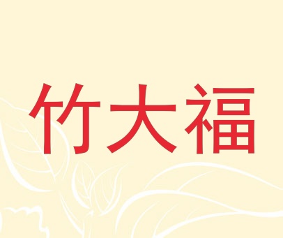 竹大福