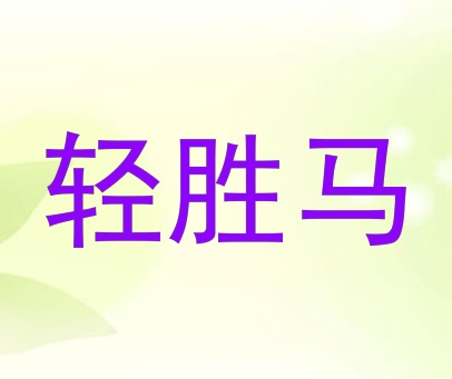 轻胜马