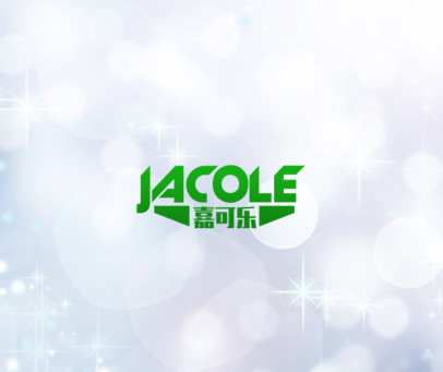 嘉可乐;JACOLE