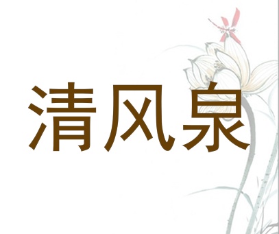 清风泉