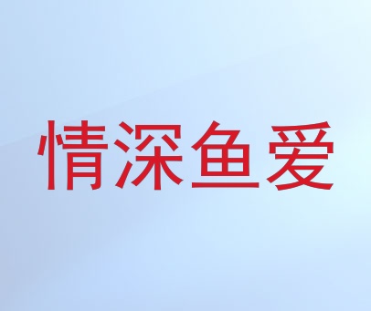 情深鱼爱