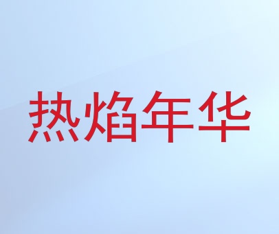热焰年华