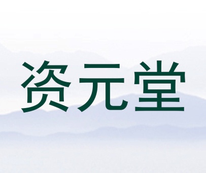 资元堂