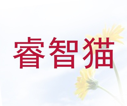 睿智猫