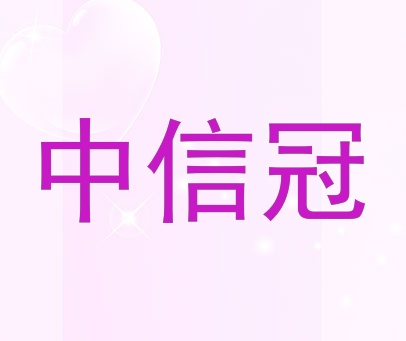 中信冠