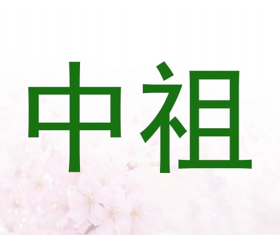 中祖