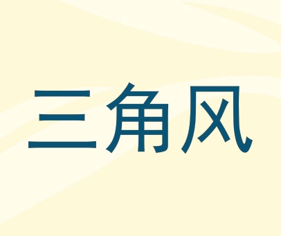 三角风