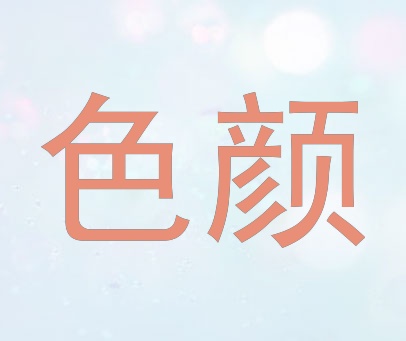 色颜