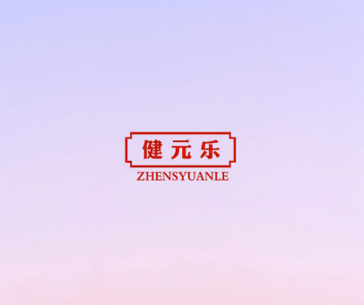 健元乐 ZHENSYUANLE