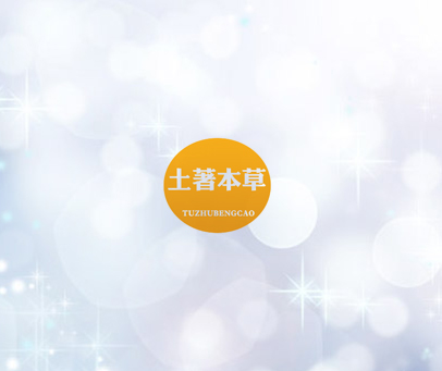 土著本草 TU ZHU BENG CAO