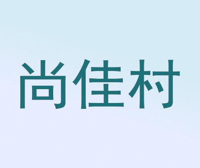 尚佳村